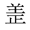 𫅏汉字