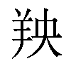 𫅐汉字