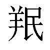 𫅒汉字