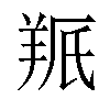 𫅕汉字