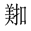 𫅖汉字