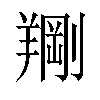 𫅙汉字