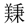 𫅚汉字