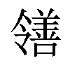 𫅜汉字