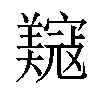 𫅟汉字