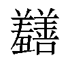 𫅡汉字