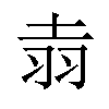 𫅢汉字