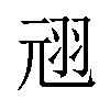 𫅣汉字