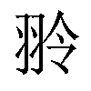 𫅤汉字