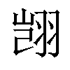 𫅥汉字