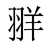 𫅧汉字