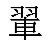 𫅨汉字