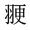 𫅩汉字