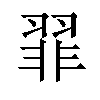 𫅪汉字