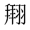 𫅫汉字