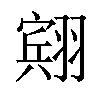 𫅭汉字