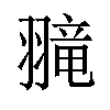 𫅮汉字