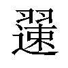 𫅯汉字