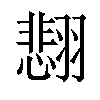 𫅰汉字