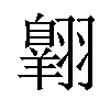 𫅱汉字