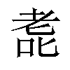 𫅳汉字