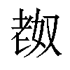 𫅴汉字