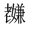 𫅸汉字