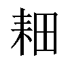 𫅹汉字