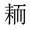 𫅺汉字