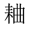 𫅻汉字