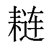 𫅼汉字