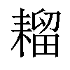 𫅾汉字