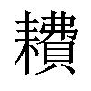 𫅿汉字