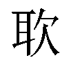 𫆁汉字