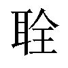 𫆂汉字