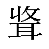 𫆃汉字