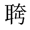 𫆄汉字