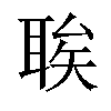 𫆆汉字