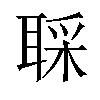 𫆇汉字