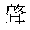 𫆈汉字