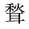 𫆉汉字