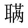 𫆊汉字