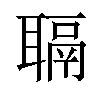 𫆋汉字