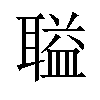 𫆌汉字