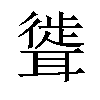 𫆎汉字