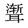 𫆏汉字