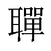 𫆐汉字