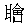 𫆑汉字