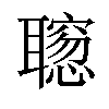 𫆒汉字