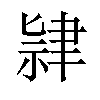 𫆔汉字